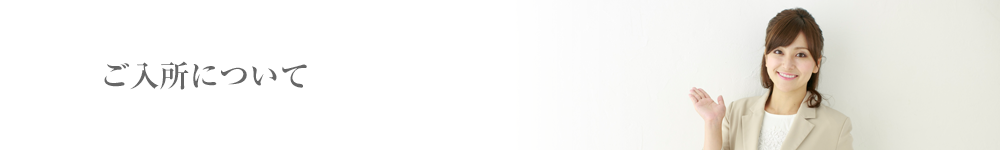 ご入所について