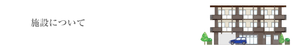 施設について