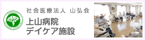 上山病院デイケア施設