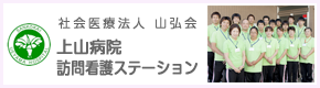 上山病院訪問看護ステーション