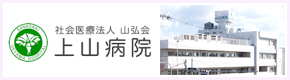 上山病院
