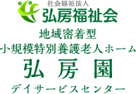 社会福祉法人 弘房福祉会『弘房園』