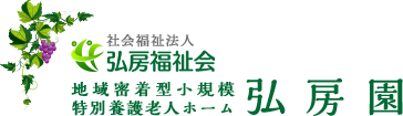 社会福祉法人 弘房福祉会『弘房園』