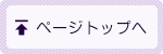 ページトップへ