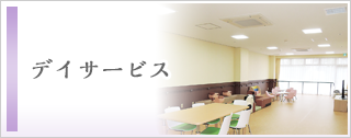 デイサービス