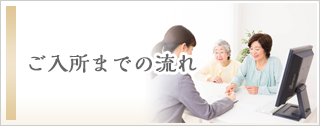 ご入所までの流れ
