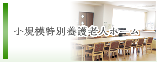 小規模特別養護老人ホーム