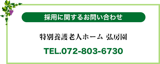 採用に関するお問い合わせは072-803-6730