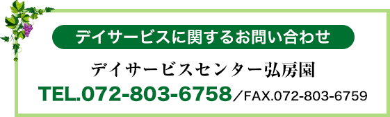デイサービスに関するお問い合わせは072-803-6758